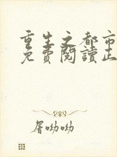 重生之都市狂仙免费阅读正版