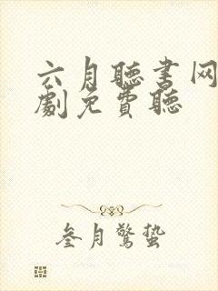 六月听书网广播剧免费听