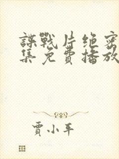 谍战片绝密者全集免费播放