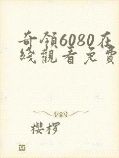 奇领6080在线观看免费播放电视剧封面