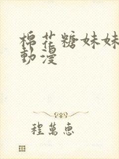 棉花糖妹妹魅魔动漫