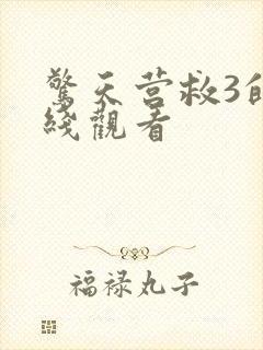 惊天营救3的在线观看