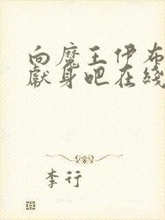 向魔王伊布罗贾献身吧在线全集免费观看