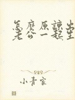 怎么原谅出轨的老公一起生活封面