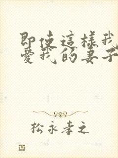 即使这样我还是爱我的妻子第一集封面