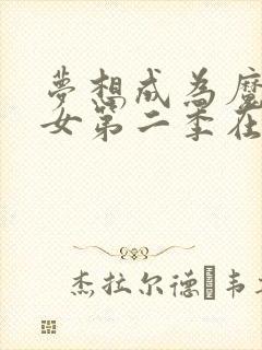 梦想成为魔法少女第二季在线观看