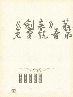 《剑来》第2季免费观看第8集封面