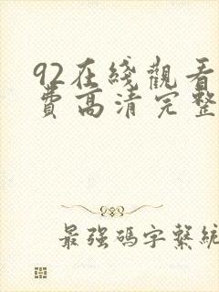 92在线观看免费高清完整版在线观看