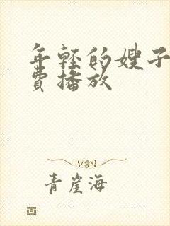 年轻的嫂子4免费播放