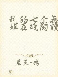 我的七个无敌师姐在线阅读全文