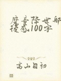 魔童降世哪吒观后感100字封面