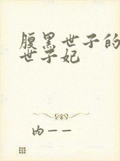 腹黑世子的惊华世子妃