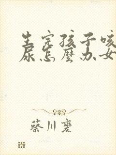 生完孩子咳嗽漏尿怎么办女性封面