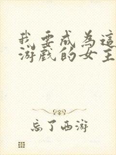 我要成为这监禁游戏的女主免费漫画