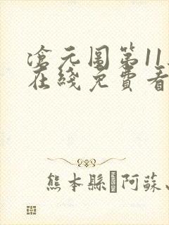 沧元图第11集在线免费看