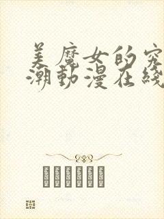 美魔女的究极高潮动漫在线看封面