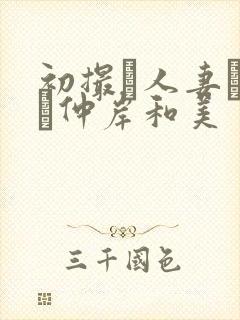 初撮り人妻ドキュ仲岸和美