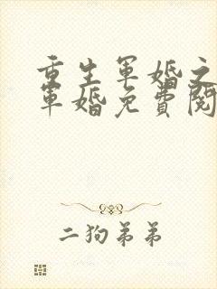 重生军婚之王牌军婚免费阅读