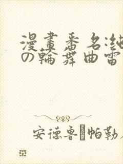 漫画番名:纯洁の轮舞曲雷火剑