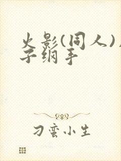 火影(同人)片子纲手