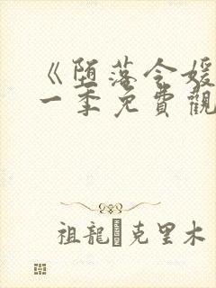 《堕落令媛》第一季免费观看动漫