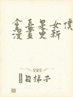 会长是女仆大人漫画更新