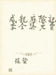 成龙历险记第一季全集免费观看完整版