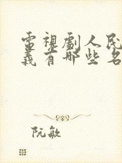 电视剧人民的名义有哪些名演员封面