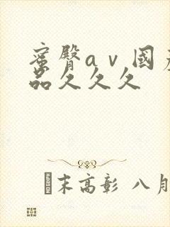 蜜臀aⅴ国产精品久久久封面