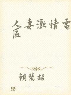 人妻激情电影一区