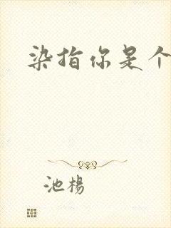 染指你是个意外