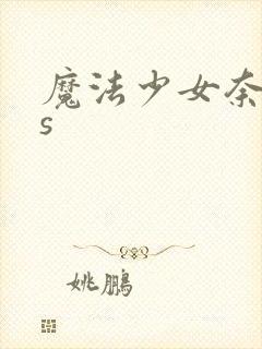 魔法少女奈叶ss