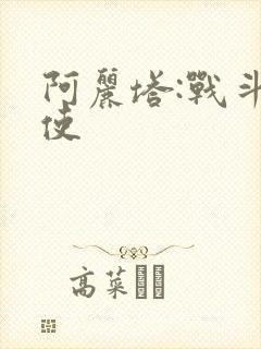 阿丽塔:战斗天使封面