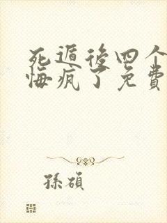 死遁后四个爹爹悔疯了免费阅读