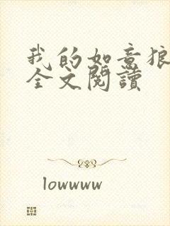 我的如意狼君 全文阅读