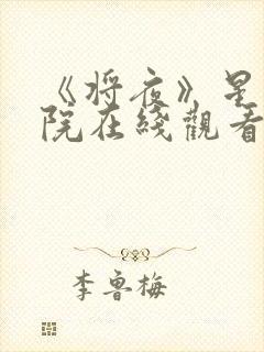 《将夜》星辰影院在线观看