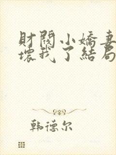 财阀小娇妻叔宠坏我了结局封面