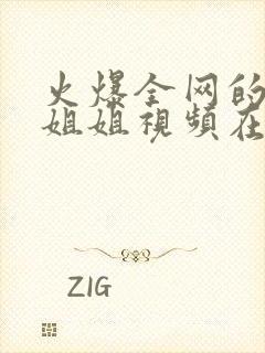 火爆全网的玩偶姐姐视频在线观看免费