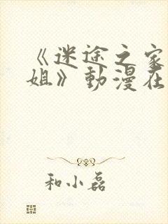 《迷途之家的姐姐》动漫在线封面