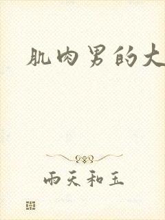 肌肉男的大丁丁