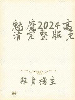 魅魔2024高清完整版免费观看