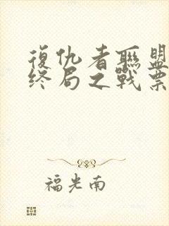 复仇者联盟4:终局之战票房