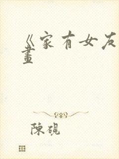 《家有女友》漫画