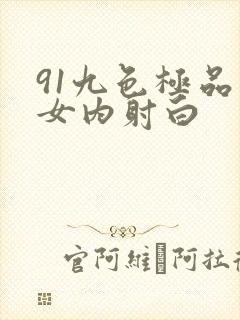 91九色极品熟女内射白