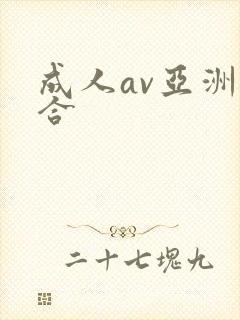 成人av亚洲综合