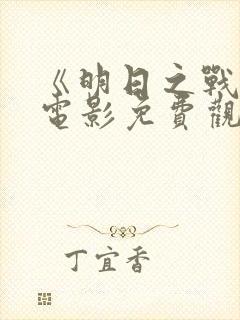 《明日之战2》电影免费观看