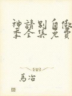 神请别自傲第一季全集免费播放