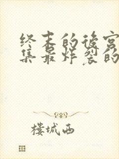 终末的后宫哪一集最炸裂的