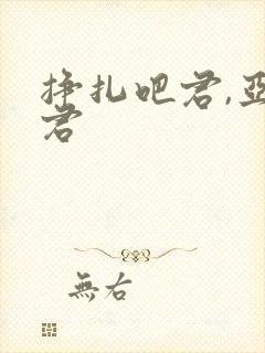 挣扎吧君,亚当君