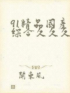 91精品国产色综合久久久蜜香臀